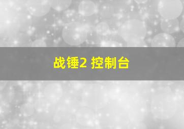 战锤2 控制台